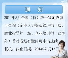 浙江省2014年5月心理咨询师考试成绩查询通知